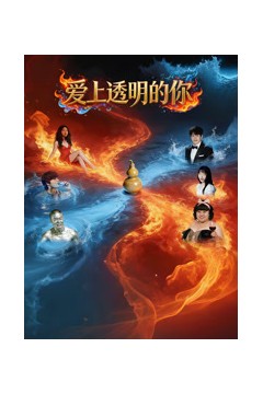 爱上透明的你