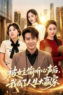 被女主偷听心声后，我成了人生大赢家