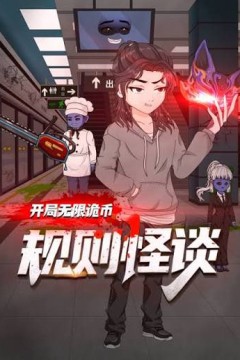 规则怪谈：开局无限诡币