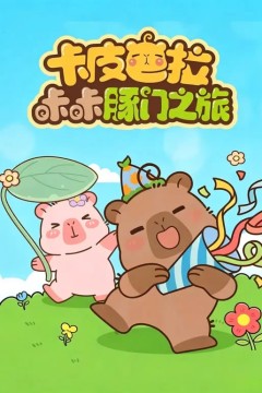 卡皮巴拉咔咔豚门之旅第二季