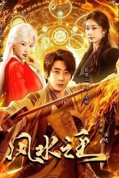 风水之王