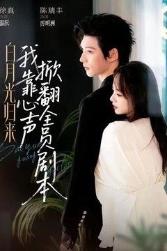 白月光归来，我靠心声掀翻全员剧本
