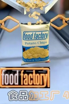 食品加工厂第四季