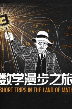数学漫步之旅第一季(中配文)
