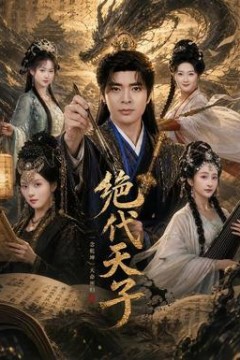 绝代天子
