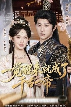 一觉醒来就成了千古一帝
