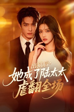 出狱后，她成了陆太太虐翻全场