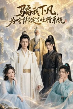 骗我下凡，为啥绑定了吐槽系统