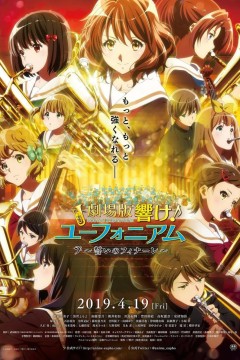 吹响悠风号剧场版：誓言的终章劇場版