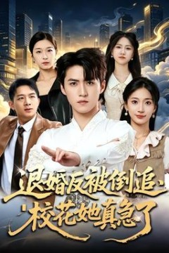 退婚反被倒追，校花她真急了