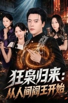 狂枭归来：从人间阎王开始