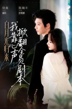 白月光归来，我靠心声掀翻全员剧本