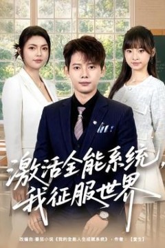 激活全能系统，我征服世界