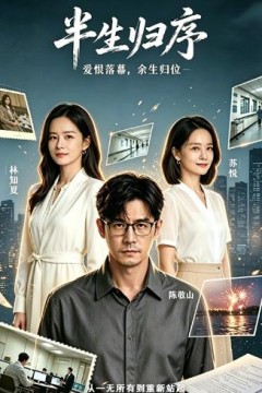 半生归序