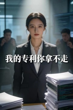 我的专利你拿不走
