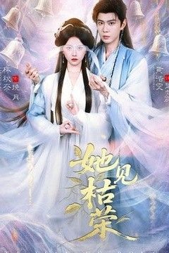 她见枯荣