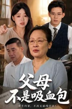 父母不是吸血包