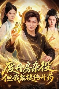 废丹房杂役，但我能提纯丹药