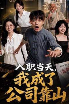 入职当天，我成了公司靠山