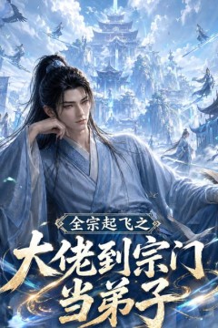 全宗起飞之大佬到宗门当弟子