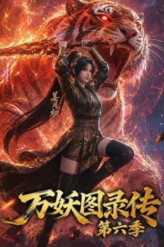 万妖图录传第六季