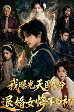 我曝光天医身份，退婚女悔不当初