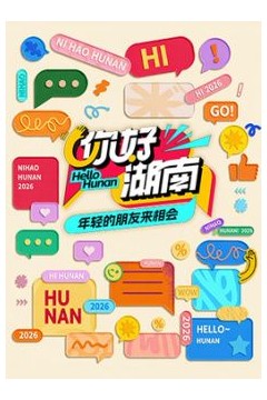 你好湖南