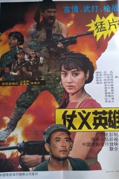 仗义英雄