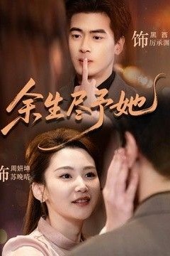 余生尽予她