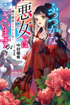 恶女不才，请多关照.～雏宫蝶鼠换身传