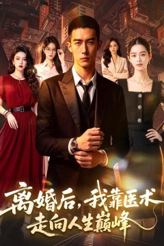 离婚后，我靠医术走向人生巅峰