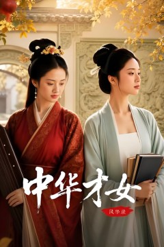 中华才女风华录