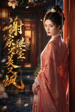 谢家继室又美又飒