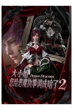 大小姐，您给恶魔执事调成啥了2