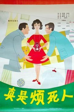 真是烦死人