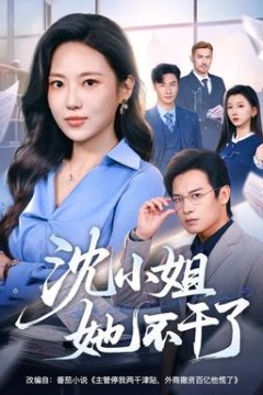 沈小姐她不干了