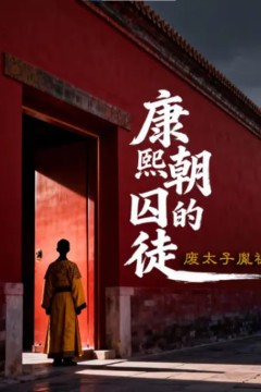 废太子胤礽：康熙朝的“囚徒”