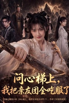 问心梯上，我把亲友团全收服了