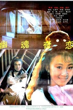 幽魂奇恋