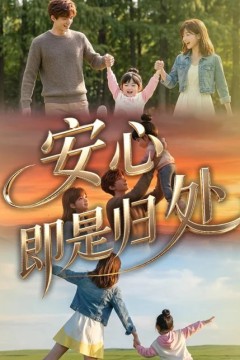 安心即是归处