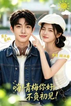 嗨！青梅你好：不负初见