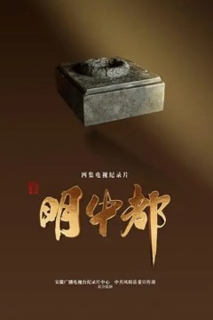 明中都