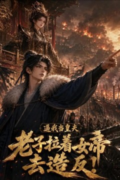 逼我当皇夫老子拉着女帝去造反！