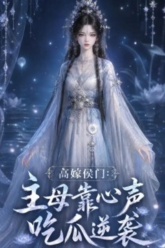 高嫁侯门：主母靠心声吃瓜逆袭