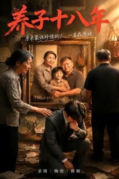 养子十八年