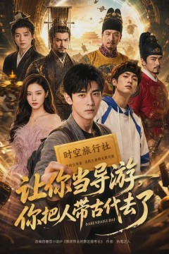 让你当导游，你把人带古代去了