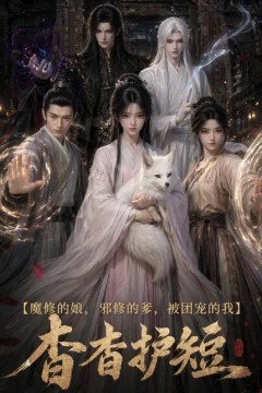 魔修的娘，邪修的爹，被团宠的我：杳杳护短