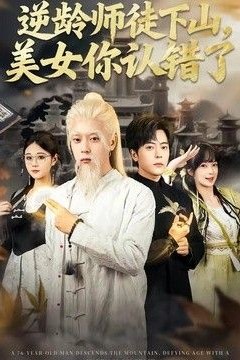 逆龄师徒下山，美女你认错了