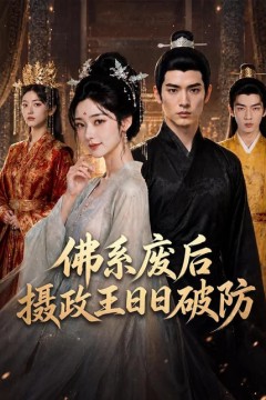 佛系废后，摄政王日日破防