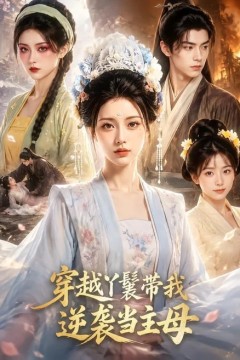 穿越丫鬟带我逆袭当主母